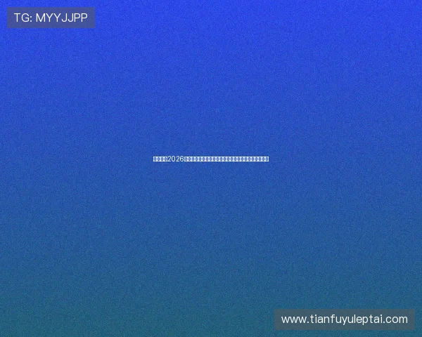 亚博体育2026世界杯赛程安排与直播时间表,第一时间掌握比赛动态 亚博体育2026世界杯赛程安排与直播时间表,第一时间掌握比赛动态