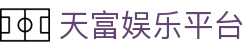天富娱乐平台 - (中国)泰州市天富娱乐平台咨询股份有限公司欢迎您